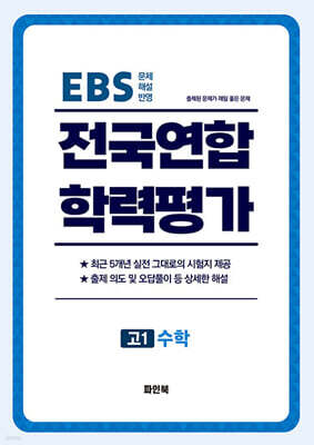 전국연합 학력평가 고1 수학 (2026년)