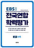 전국연합 학력평가 고1 수학 (2026년)
