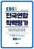 전국연합 학력평가 고1 영어 (2026년)