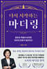 다시 시작하는 마더링