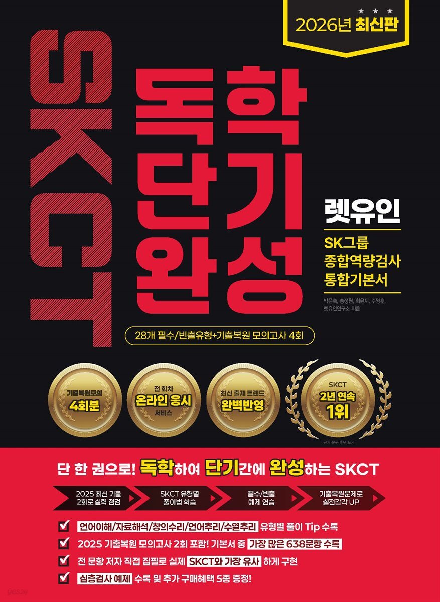 2026 렛유인 온라인 SKCT SK그룹 종합역량검사 독학단기완성 통합기본서
