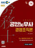 2026 시대에듀 EBS 공인노무사 2차 경영조직론