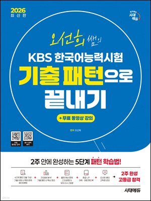 2026 시대에듀 오선희 쌤의 KBS 한국어능력시험 기출 패턴으로 끝내기 + 무료 강의