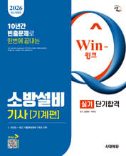 2026 시대에듀 Win-Q 소방설비기사 기계편 실기 단기합격