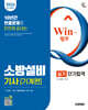 2026 시대에듀 Win-Q 소방설비기사 기계편 실기 단기합격