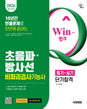 2026 시대에듀 Win-Q 초음파 방사선비파괴검사기능사 필기+실기 단기합격