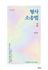 형사소송법