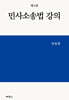 민사소송법 강의