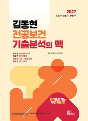2027 김동현 전공보건 기출분석의 맥