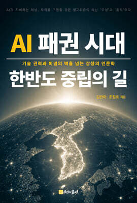 AI 패권 시대, 한반도 중립의 길