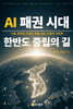 AI 패권 시대, 한반도 중립의 길