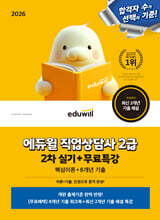 2026 에듀윌 직업상담사 2급 2차 실기+무료특강