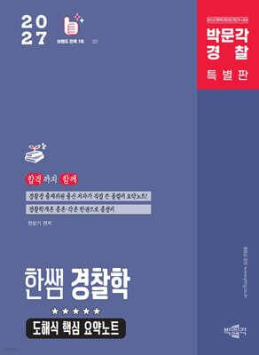 2027 박문각 경찰 한쌤 경찰학 도해식 핵심 요약노트