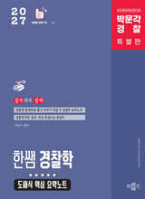 2027 박문각 경찰 한쌤 경찰학 도해식 핵심 요약노트