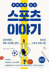 운동장엔 없던 스포츠 이야기