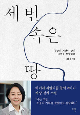 세 번 속은 땅