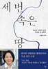 세 번 속은 땅
