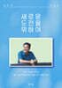 새로운 도전을 위하여