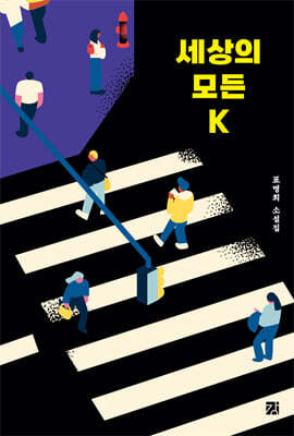 세상의 모든 K