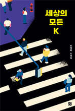 세상의 모든 K