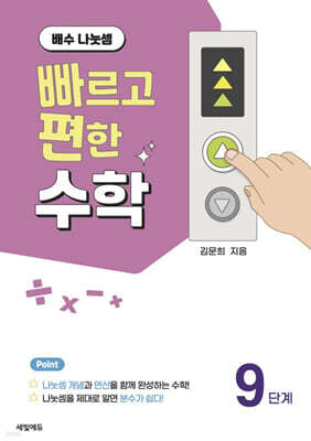 빠르고 편한 수학 9단계 배수 나눗셈