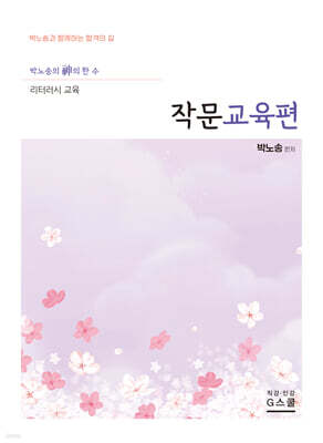 2027 박노송의 신의 한 수 리터러시 교육 작문교육편