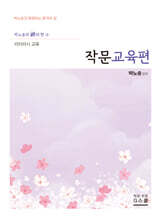 2027 박노송의 신의 한 수 리터러시 교육 작문교육편