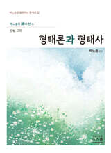 2027 박노송의 신의 한 수 문법 교육 형태론과 형태사