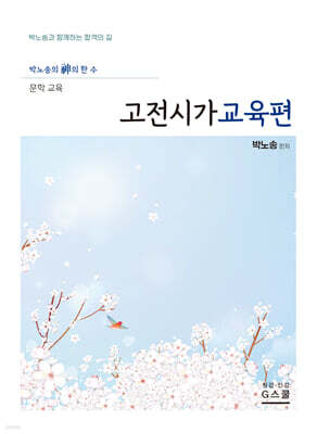 2027 박노송의 신의 한 수 문학 교육 고전시가교육편