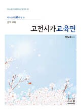 2027 박노송의 신의 한 수 문학 교육 고전시가교육편