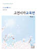 2027 박노송의 신의 한 수 문학 교육 고전시가교육편