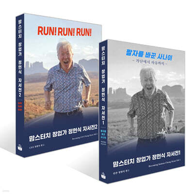 맘스터치 창업가 정현식 자서전 1~2권 세트