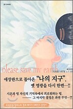 나의 지구를 지켜줘 10