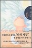 나의 지구를 지켜줘 10
