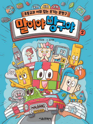 말이야 방구야 2 : 국어 사회 과학 초등교과 어휘 잡는 문방구