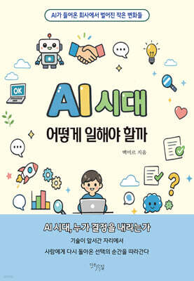 AI 시대, 어떻게 일해야 할까