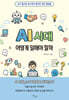 AI 시대, 어떻게 일해야 할까