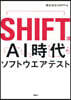 SHIFT流AI時代のソフトウエアテスト