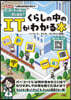 くらしの中のITがわかる本