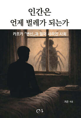 인간은 언제 벌레가 되는가