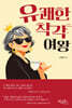 유쾌한 착각 여왕