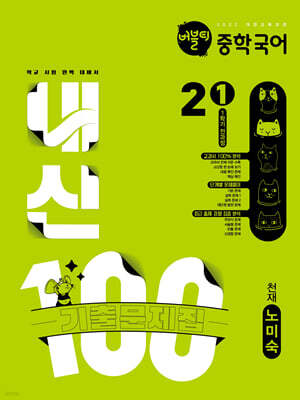 버블티 내신100 중학 국어 2-1 1학기 전과정 기출문제집 천재(노미숙) (2026년)