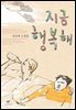 지금 행복해