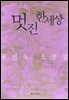 멋진 한세상