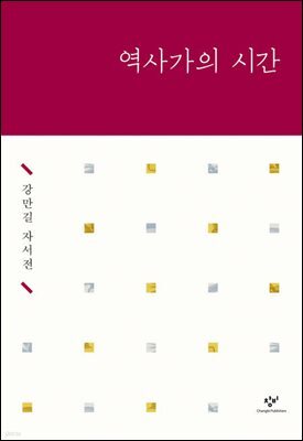 역사가의 시간
