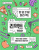 한 입 크기로 잘라 먹는 리액트