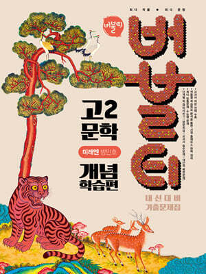 버블티 고2 문학 미래엔(방민호) 내신대비 기출문제집 개념학습편 (2026년)