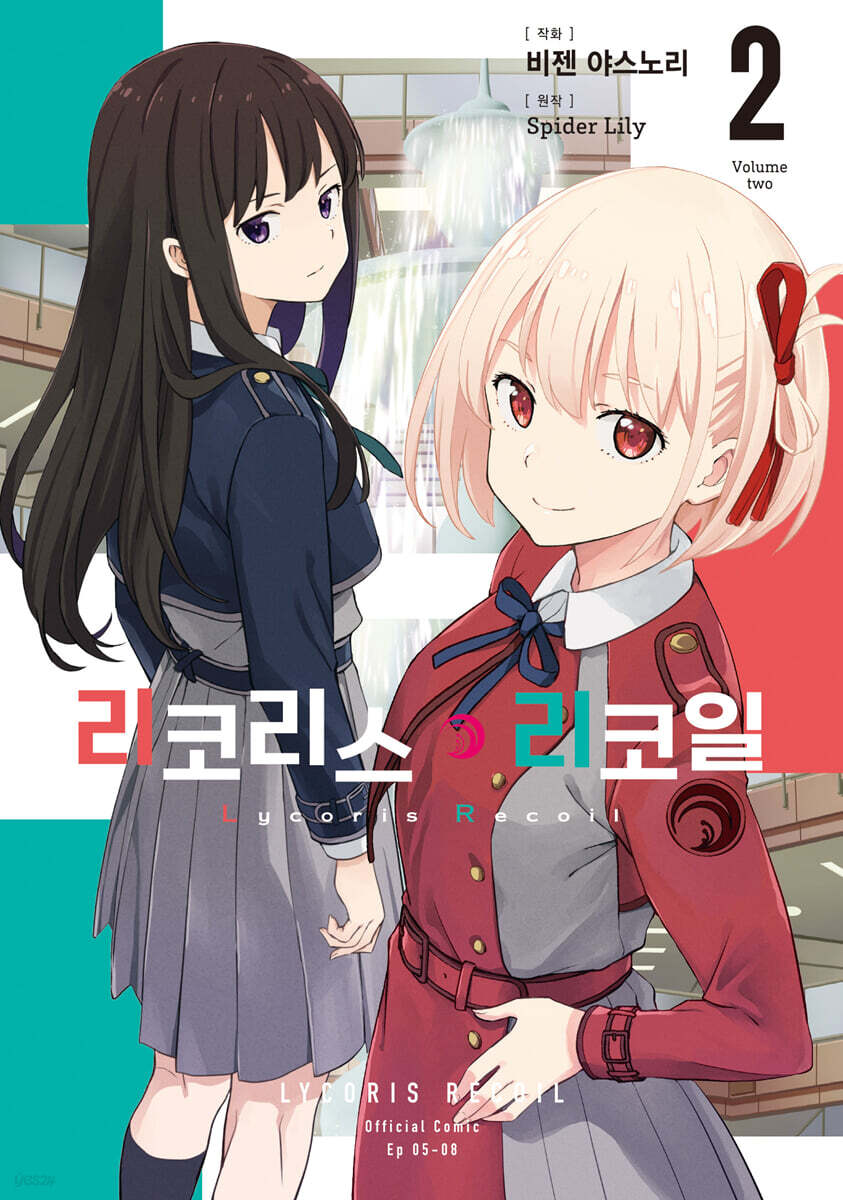 코믹 리코리스 리코일 2 더블특전판