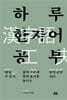 하루 한자어 공부