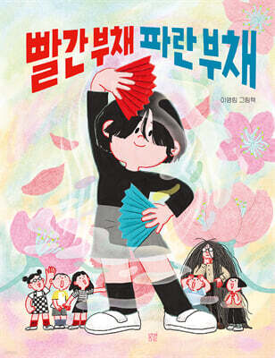 빨간 부채 파란 부채